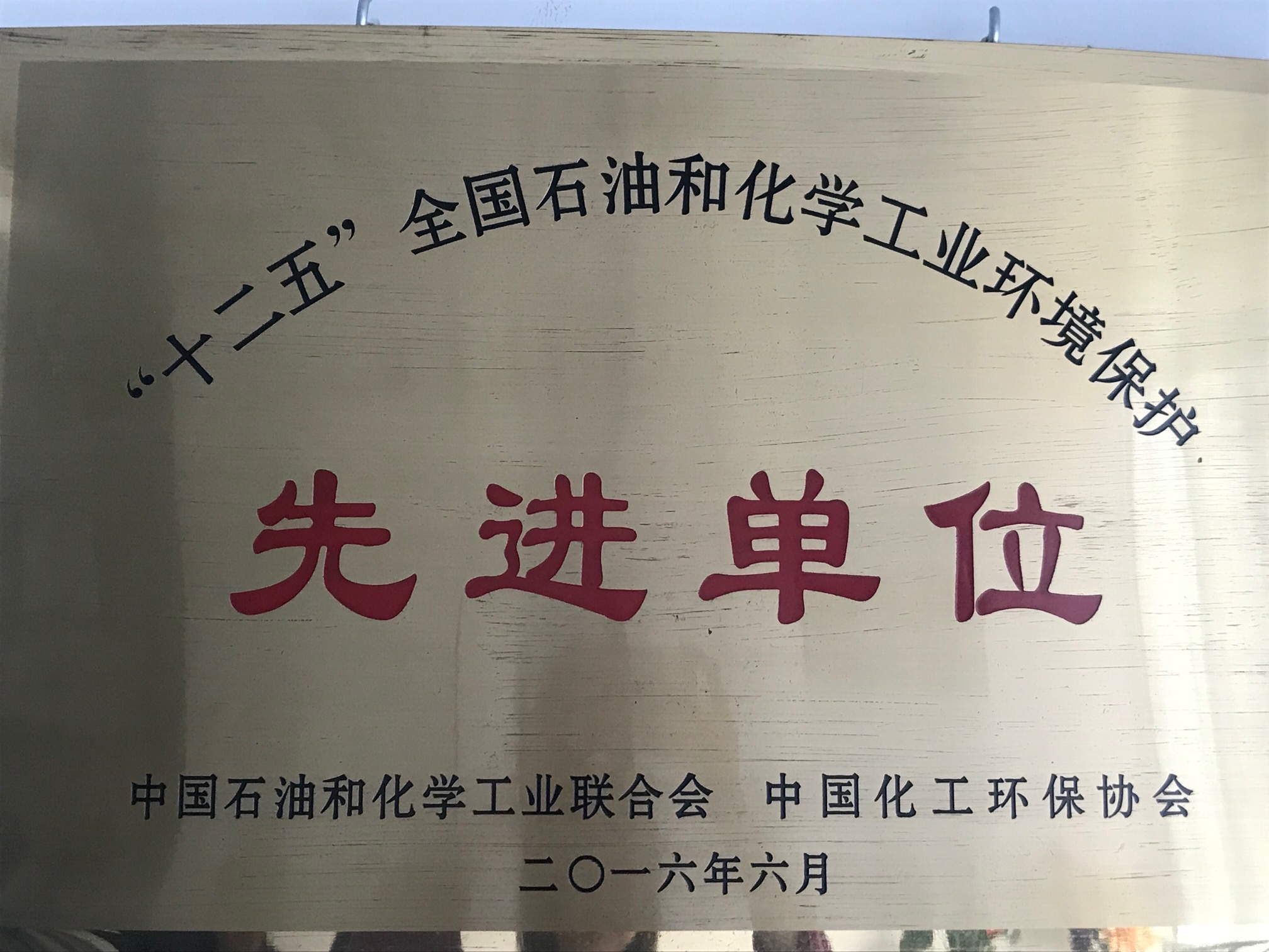 “十二五”全國石油和化學(xué)工業(yè)環(huán)境保護先進單...