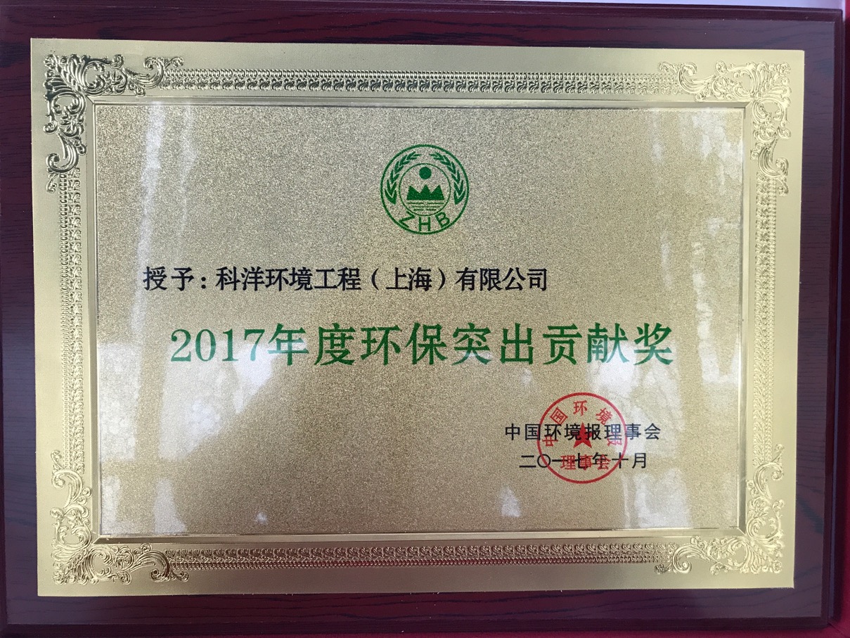 2017年度環(huán)保突出貢獻獎 